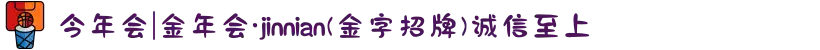 今年会|金年会·jinnian(金字招牌)诚信至上